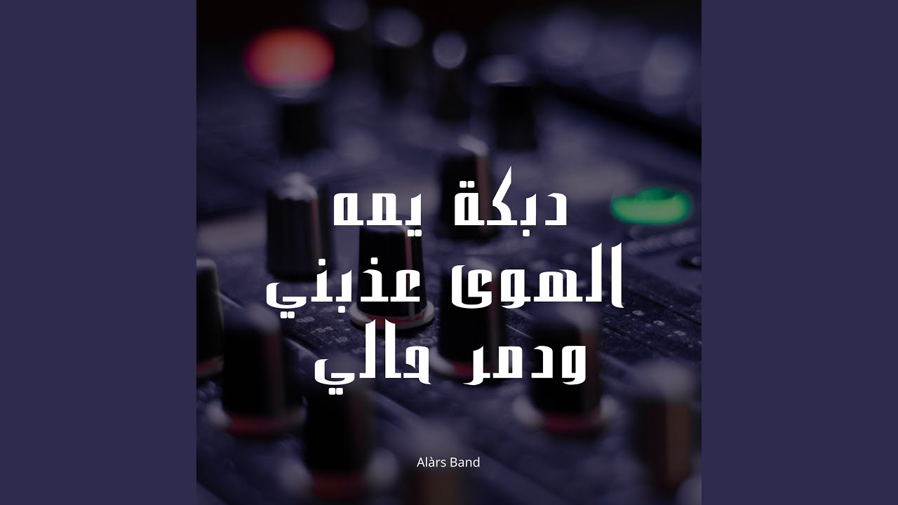 دبكة يمه الهوى عذبني ودمر حالي