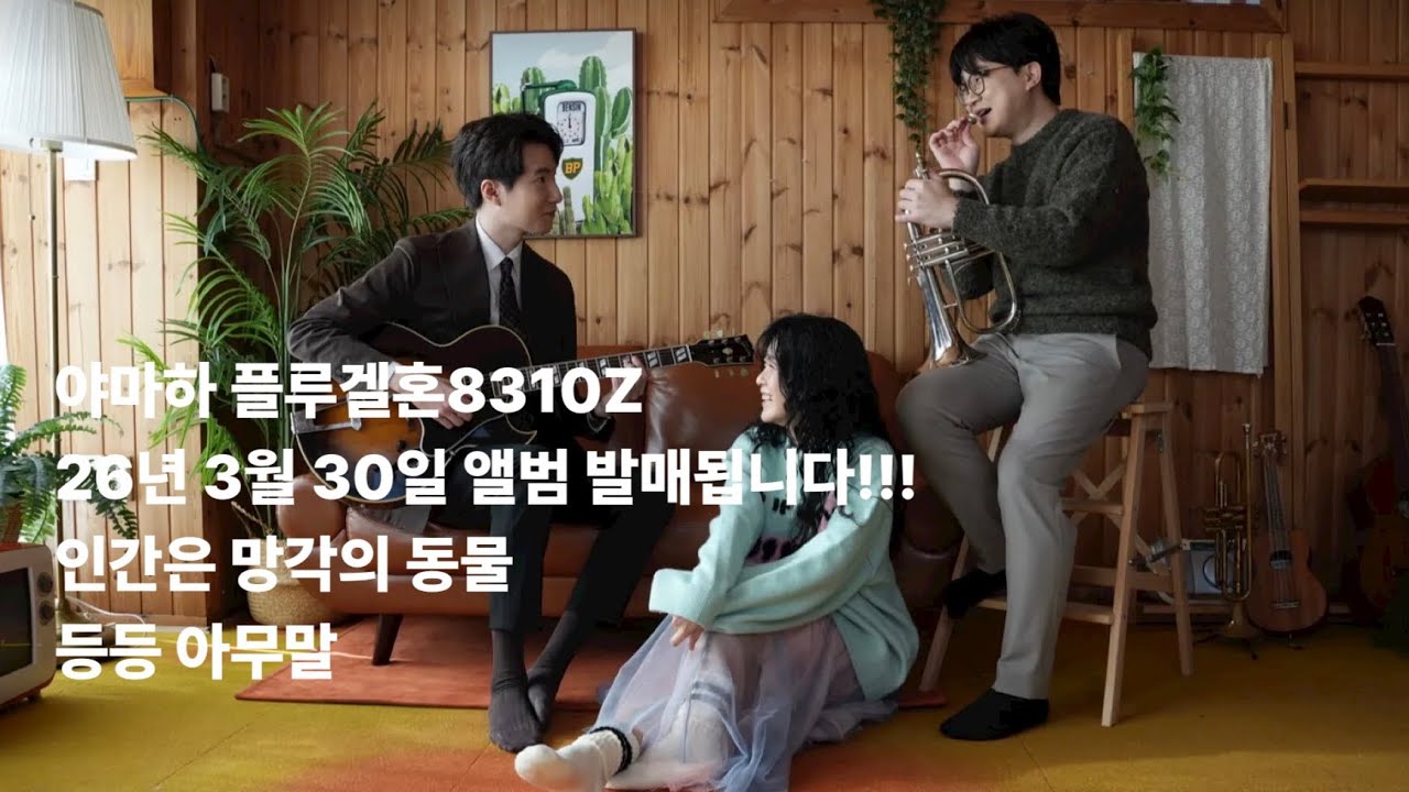 야마하 플루겔혼8310z / 인간은 망각의 동물이다 / 3월30일 앨범 나옵니다!!!