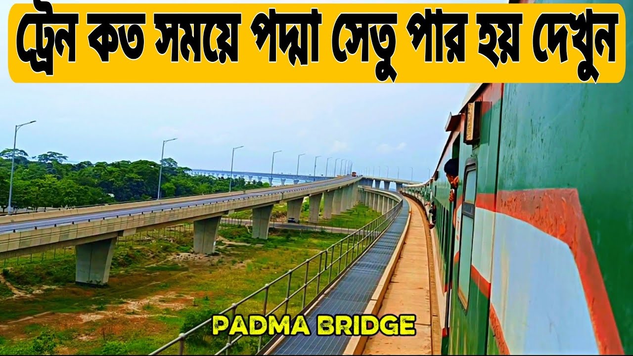 পদ্মা সেতু পার হতে ট্রেনের কত সময় লাগে।