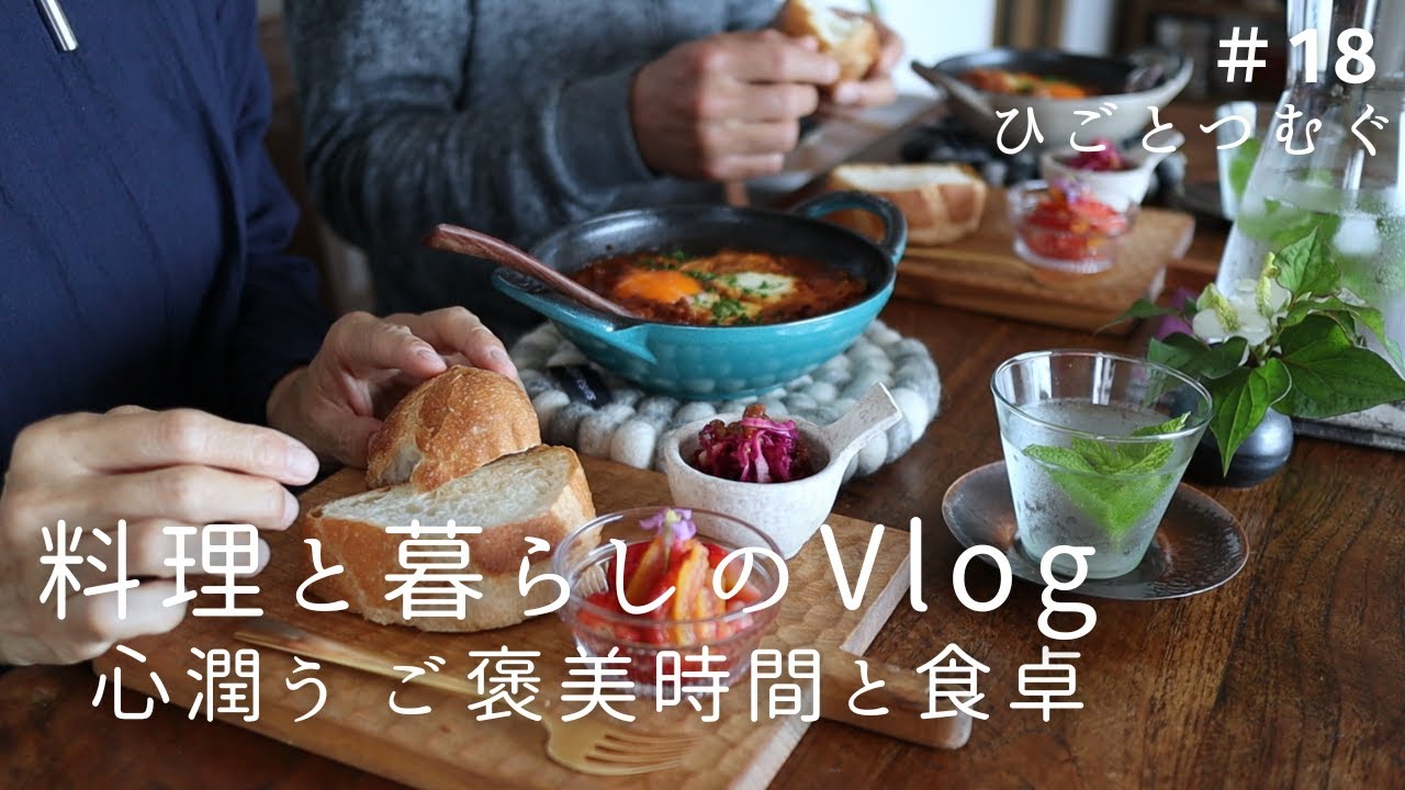 旬野菜たっぷり朝昼ごはん/丁寧な暮らし/夫婦2人でお出かけ/新玉ねぎレシピ/新じゃがレシピ/季節野菜のシャクシュカレシピ/夫婦の食卓/料理と暮らしのvlog