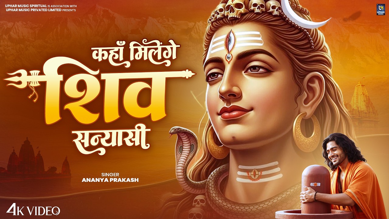 कहाँ मिलेंगे शिव सन्यासी | Kaha Milenge Shiv Sanyasi | Ananya Prakash | Maha Shivratri Special Song