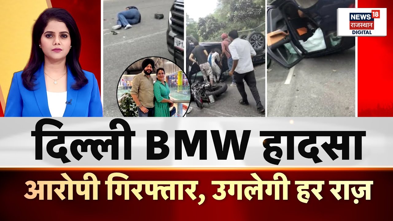 Delhi BMW Accident Case: दिल्ली BMW हादसा, आरोपी गिरफ्तार, उगलेगी हर राज | Gaganpreet Makkar | N18P