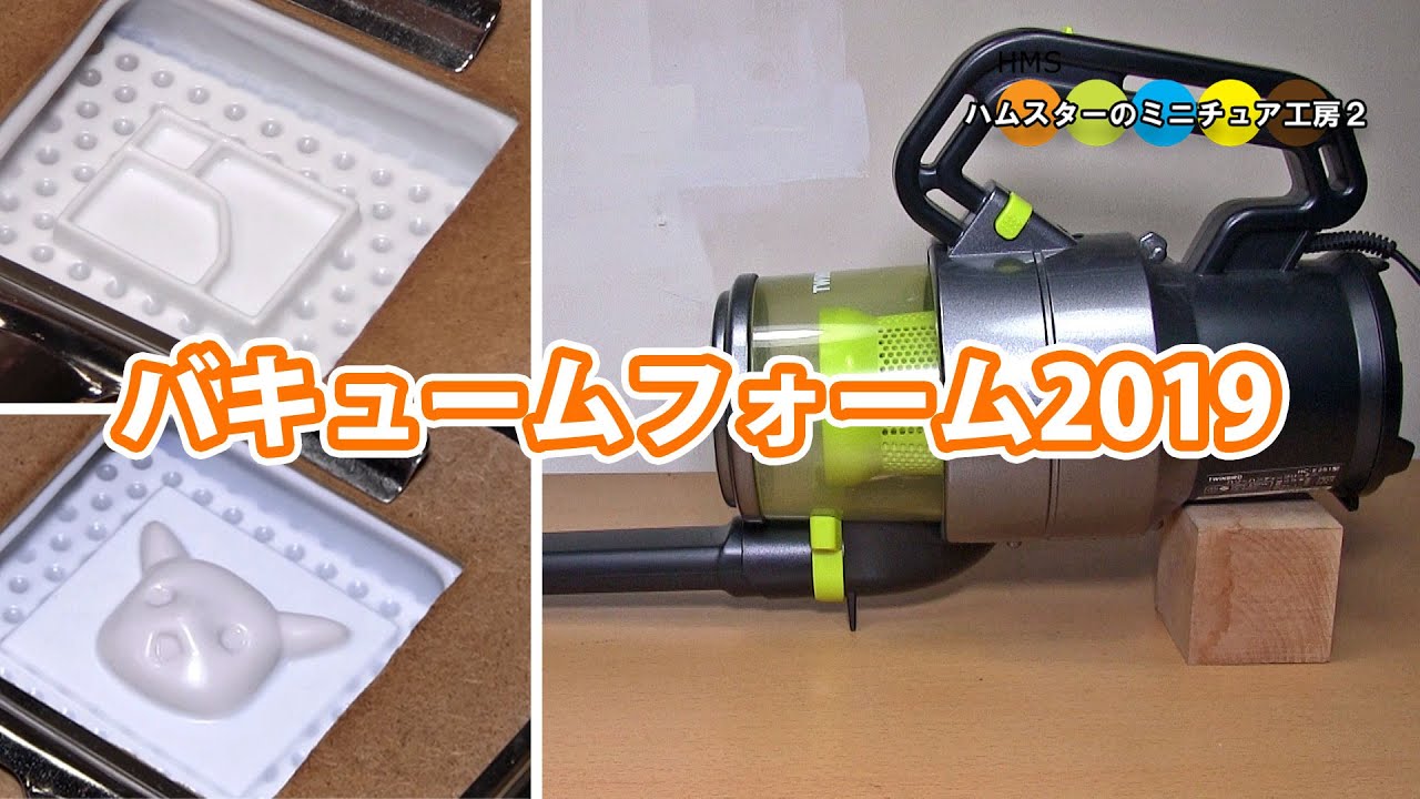 2019年のミニチュアバキュームフォームシーン総まとめ集　Vacuum foam 2019 Omnibus