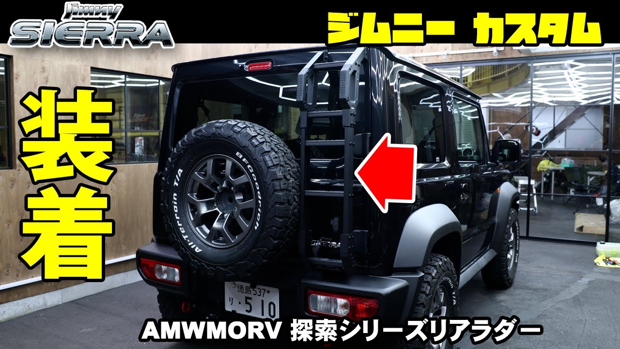 ジムニーシエラリアAMWMORV 探索シリーズリアラダー JB64 JB74