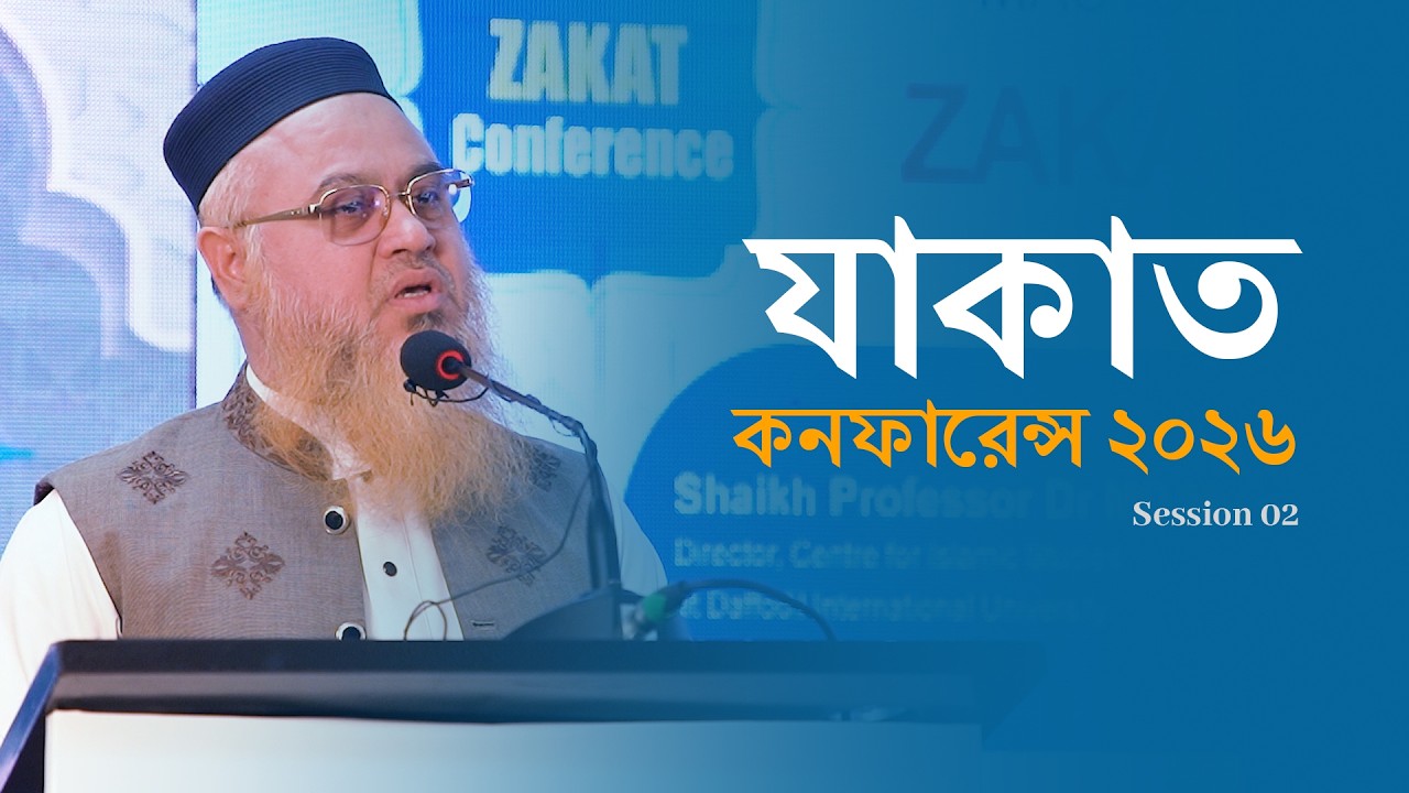 যাকাত কনফারেন্স ২০২৬ | (Session 02) Mastul Foundation | Professor Mokhter Ahmad