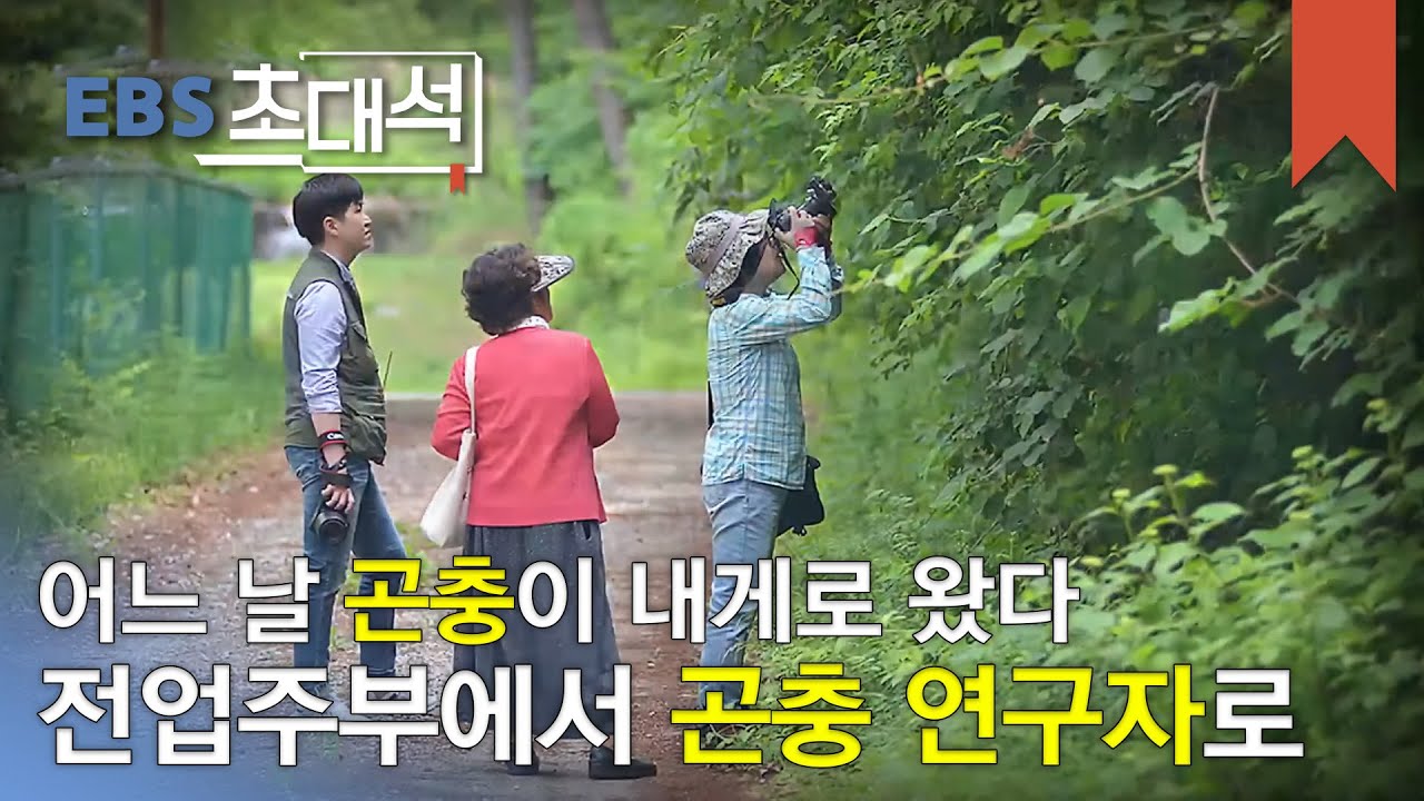 EBS 초대석 - 나는 한국의 파브르입니다- 정부희 곤충 박사_#001