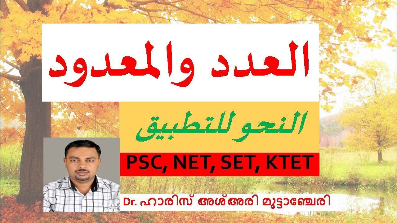 ARABIC NUMBERS (العدد والمعدود) BY HPNET ARABIC