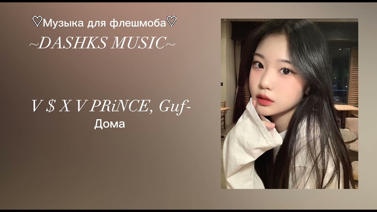 🌷Музыка для флешмоба🌷