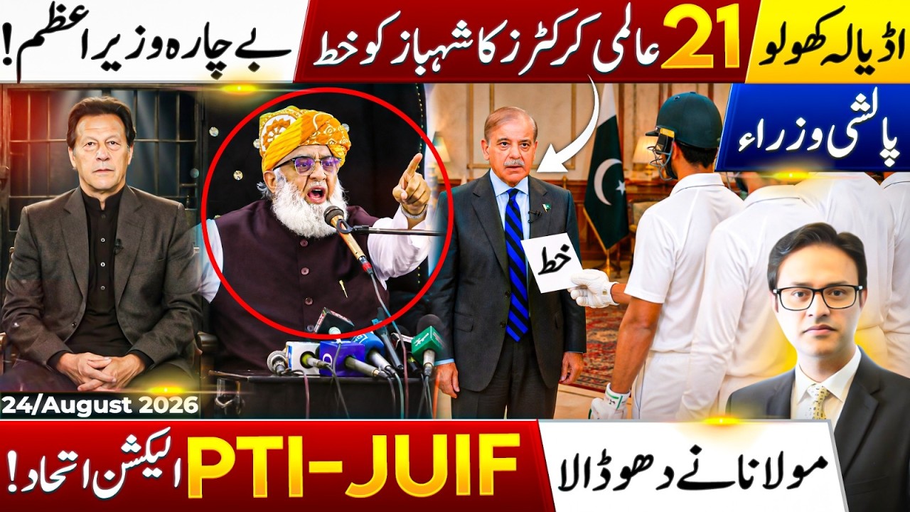 21 Cricket Legends Write to PM for Imran Khan | Fazal Attacks Establishment | PTI-Maulana Alliance