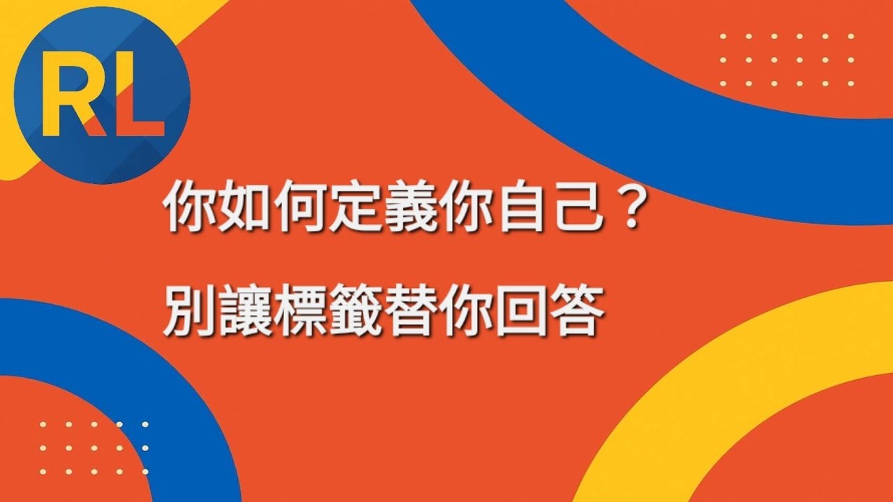 你如何定義你自己？別讓標籤替你回答