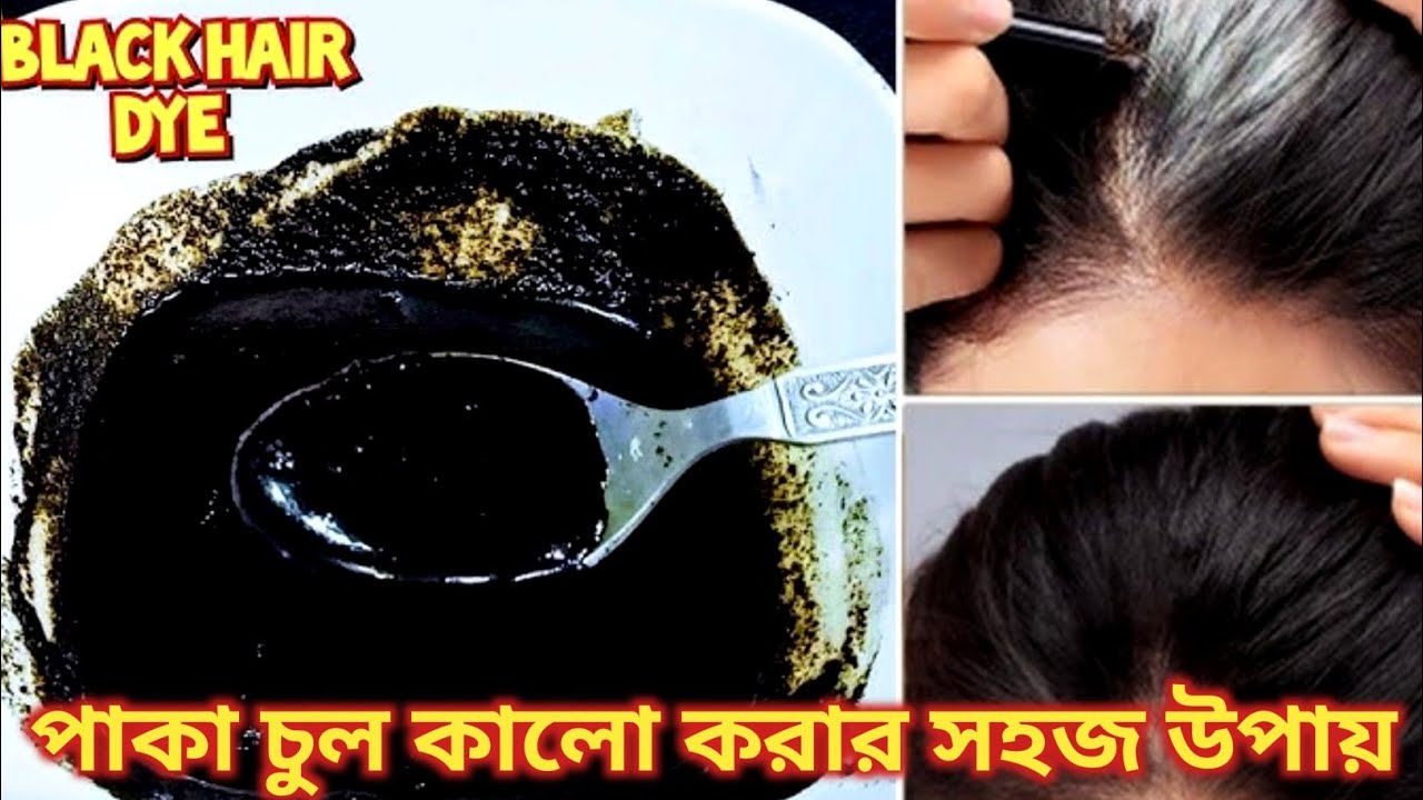 মাত্র কয়েক সেকেন্ডের মধ্যে সাদা পাকা চুল সহজ উপায়ে করে নাও কালো। Black Hair Diy