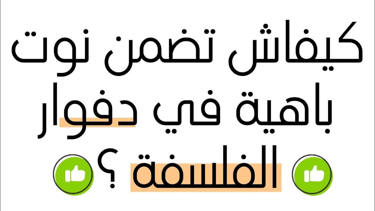 منهجية فقرة الفلسفة- بكالوريا شعب علمية 👌