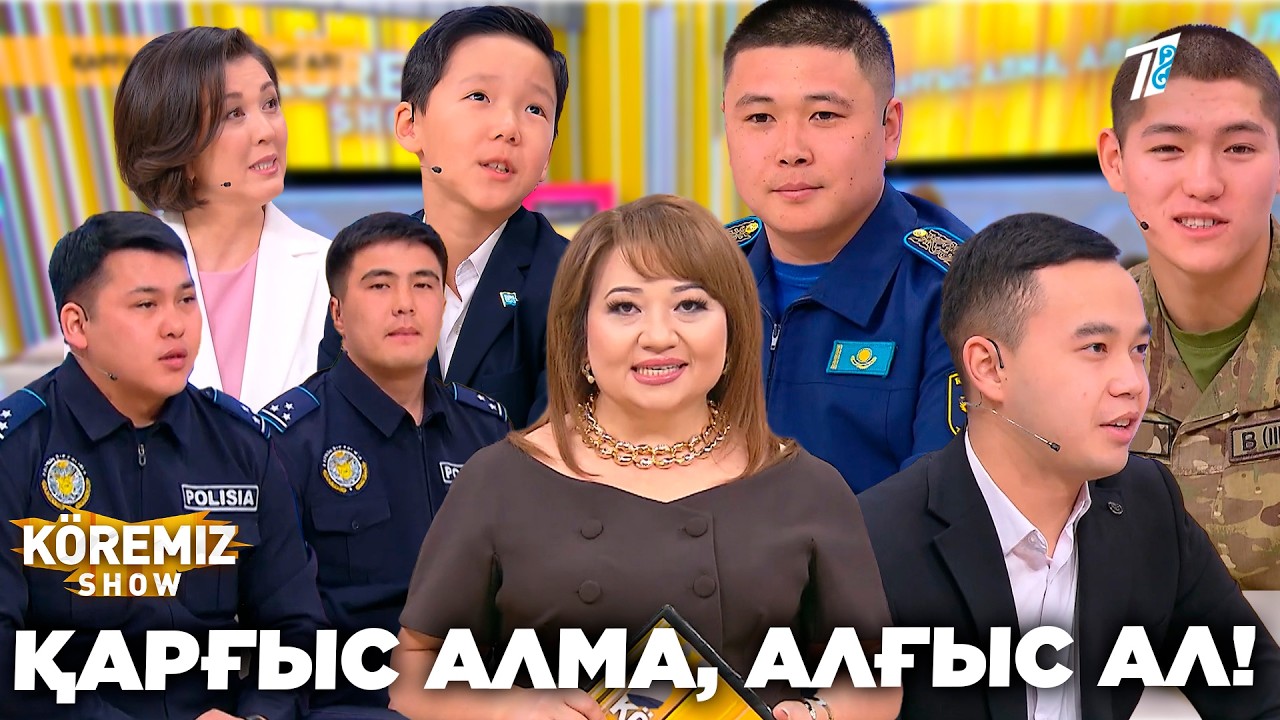 ҚАРҒЫС АЛМА, АЛҒЫС АЛ! / KOREMIZ SHOW