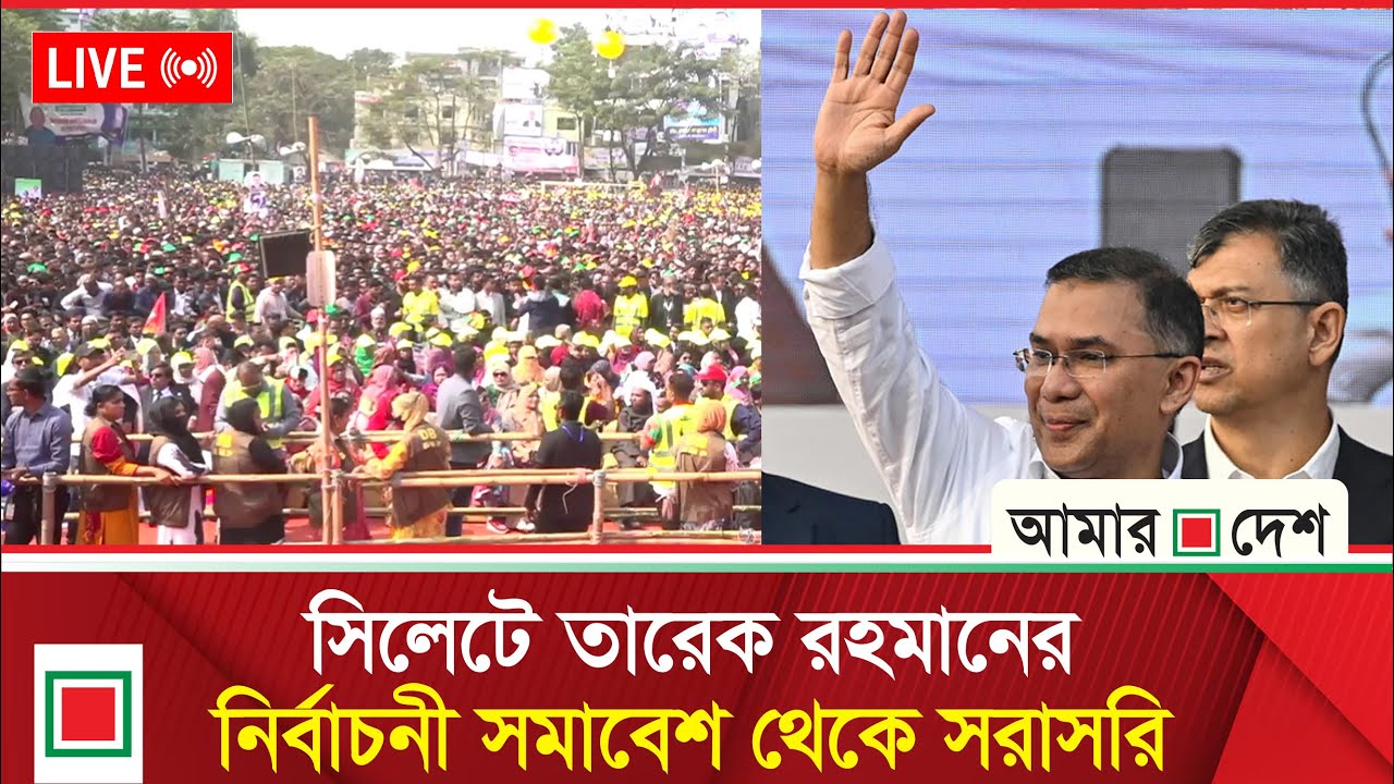 সিলেট আলিয়া মাদ্রাসা মাঠে চলছে বিএনপির নির্বাচনী সমাবেশ