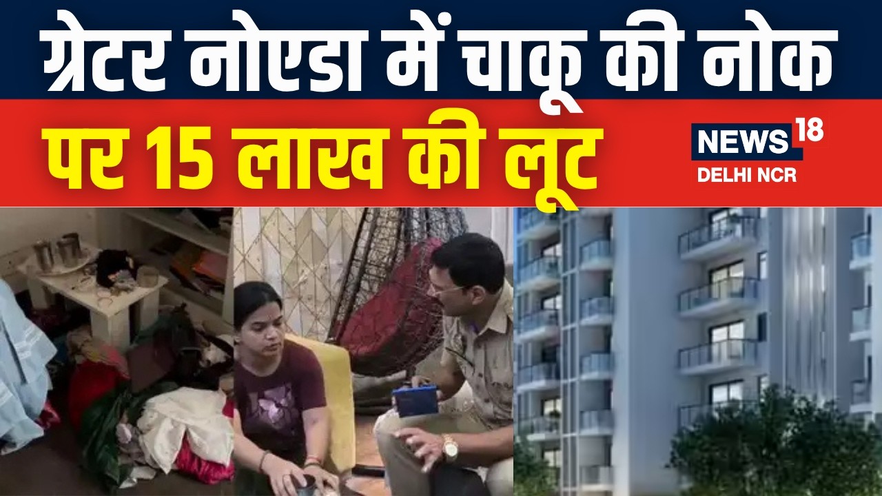 Greater Noida News | ग्रेटर नोएडा की Paramount Golfforeste Villas में 15 लाख की लूट | Crime News