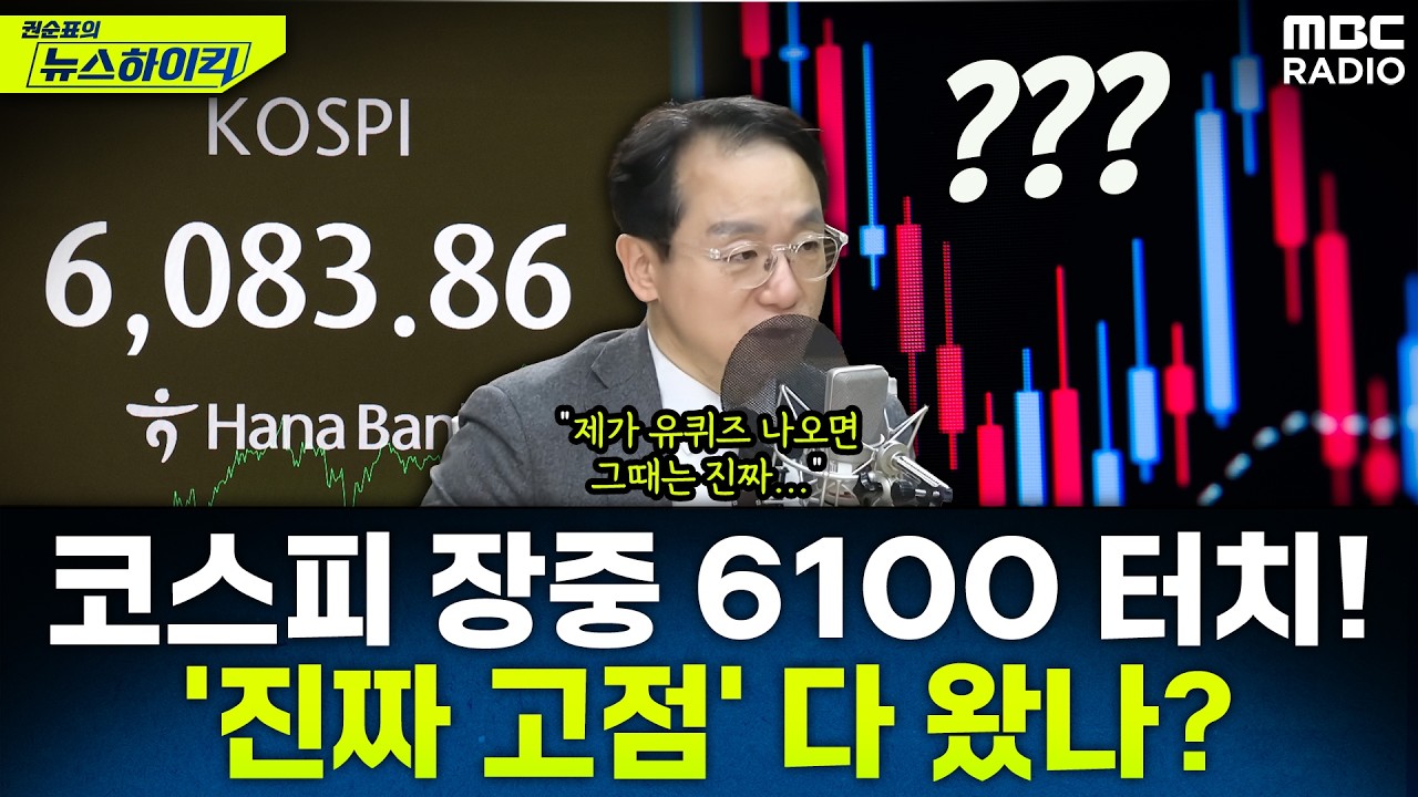 [뉴스하이킥] 거침없는 코스피, 드디어 6000 돌파...이제는 진짜 고점? 아직 아니다? - 곽상준, MBC 260225 방송