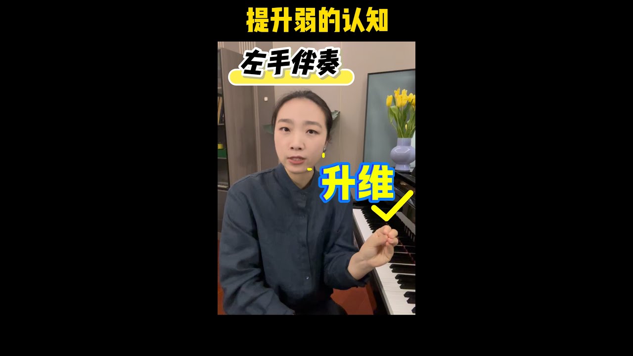 左手一弹就抢戏？你缺的不是练习，而是提升弱的认知 