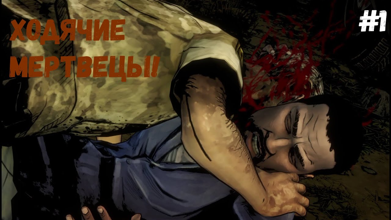 The Walking Dead The Telltale Definitive Series►Ходячие мертвецы! #1