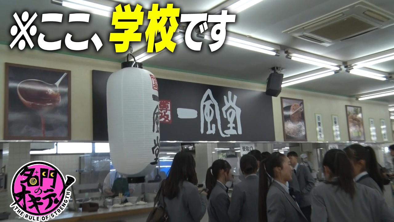 【学食に博多・一風堂ラーメン】世界一を目指す福岡・柳川高校に潜入！校内にゴールドジムも！？｜名門のオキテ！柳川高校編#1