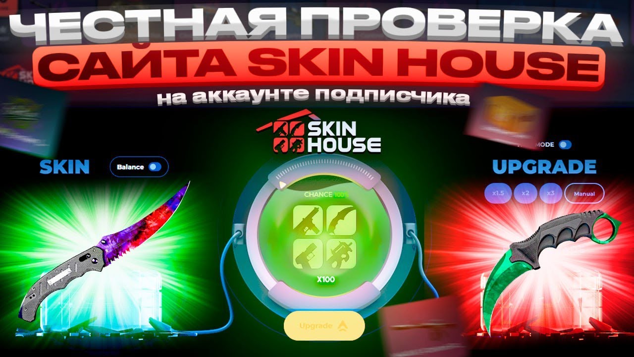 #1 САМАЯ ЧЕСТНАЯ ПРОВЕРКА САЙТА SKINHOUSE НА ОКУПАЕМОСТЬ , ВЫВОД ( На аккаунте подписчика )
