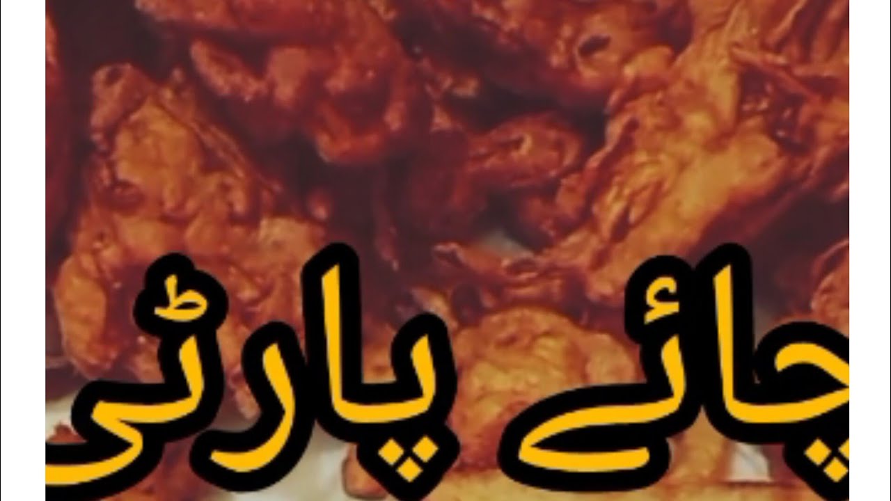 چائے پارٹی chai party evening time pakode aur chips ke sath enjoyment