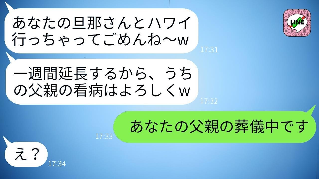 父の看病を任せて私の夫と海外旅行へ行ったママ友「看病よろしくｗ」→裏切りがバレて家族もお金も失った結果…