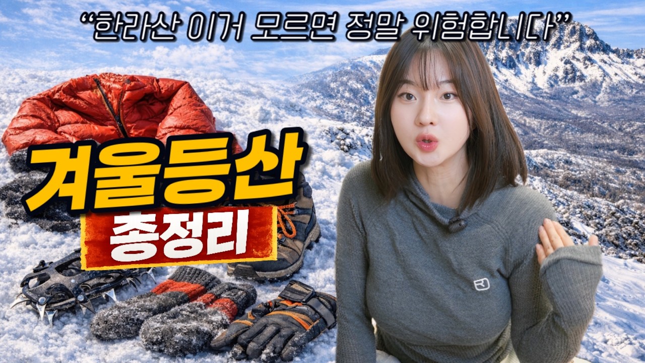 초보자 필독⚠️ 겨울산행 필수템 100% 정리 (광고X, 가성비 위주)