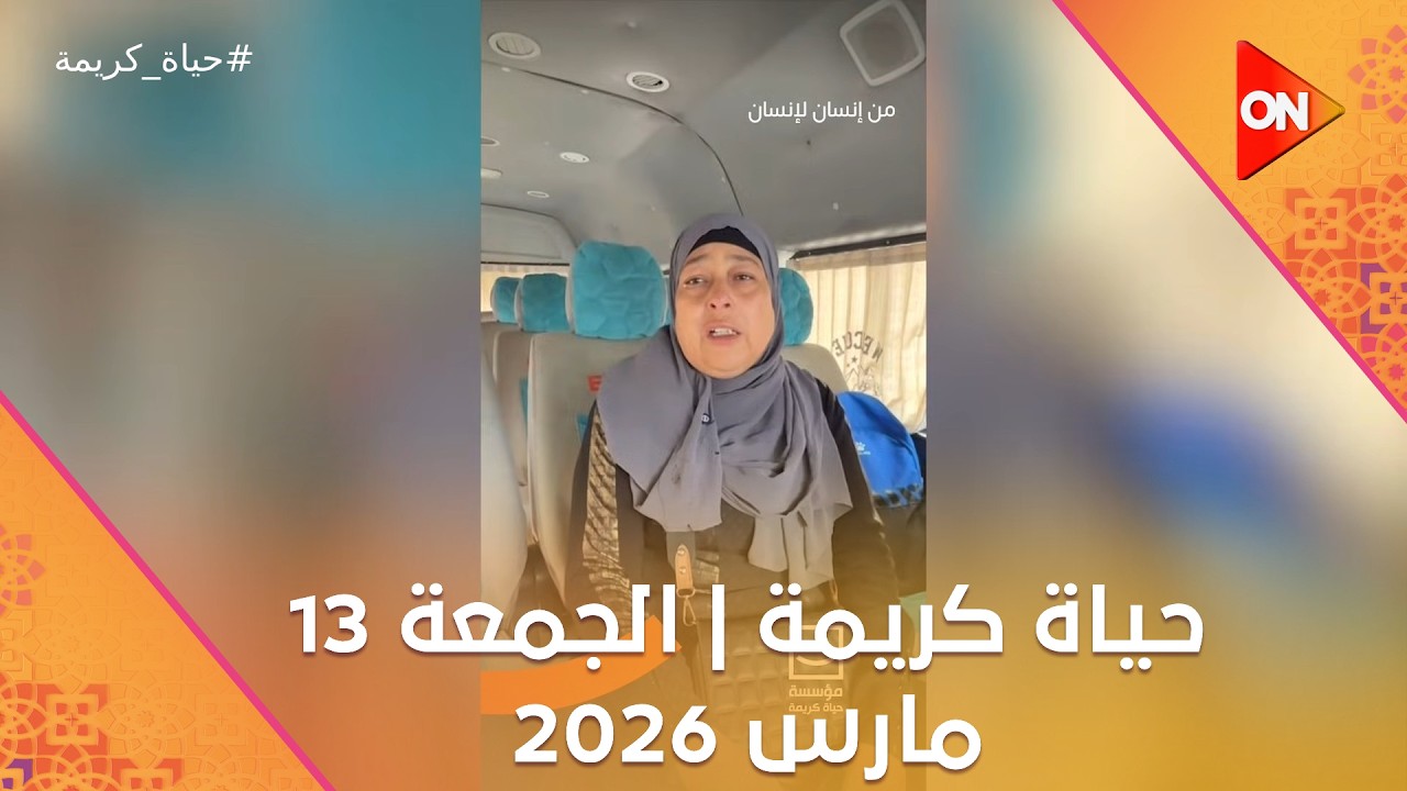 حياة كريمة | الخميس 12 مارس 2026 | الحلقة كاملة