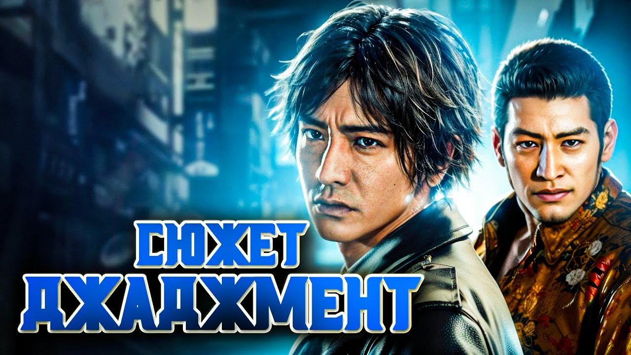 Сюжет игры Judgment