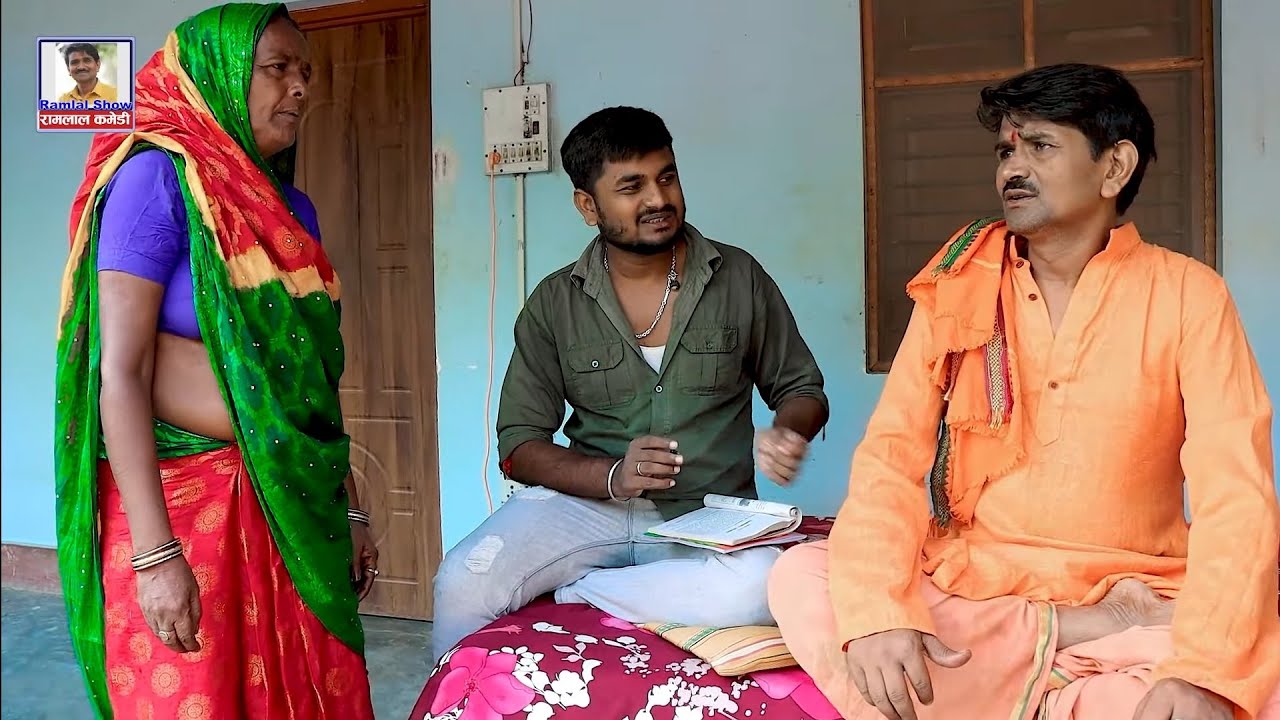 पंडित #रामलाल_दशमीमे पुजा पाठ करबाबैला जजमानसब लग पहुचल_Ramlal Comedy_Ramlal Dasami_Dasahara_Durga