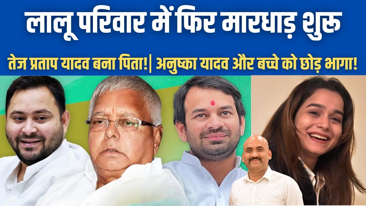 लालू परिवार में फिर मारधाड़ शुरू| Tej Pratap Yadav Denies Daughter With Anushka Yadav| Bihar Politics