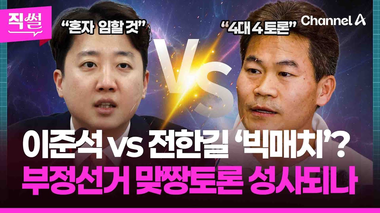 이준석 vs 전한길 ‘빅매치’?💥🤔…부정선거📌 맞짱토론 성사되나 👀 [직썰]