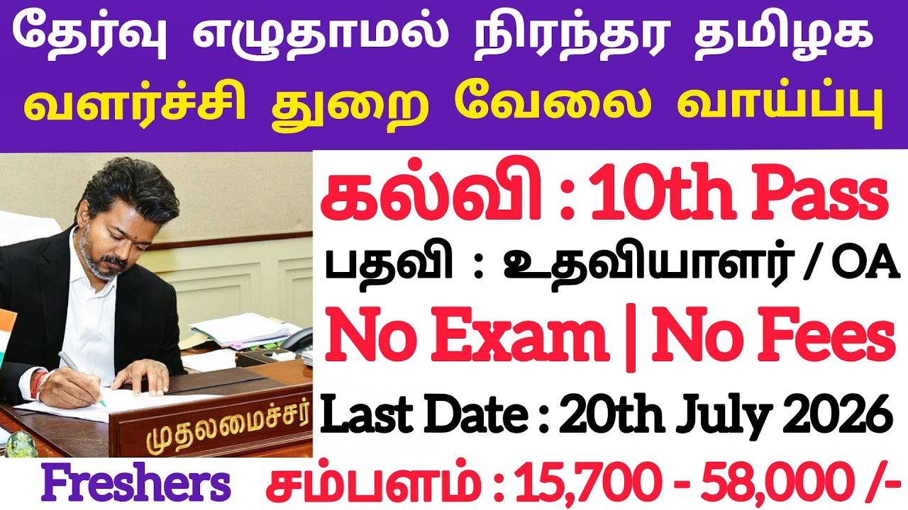 தேர்வு எழுதாமல் வேலை📮Tamilnadu Government Jobs 2026📌TN Govt Jobs🚘Government Job Vacancy 2026