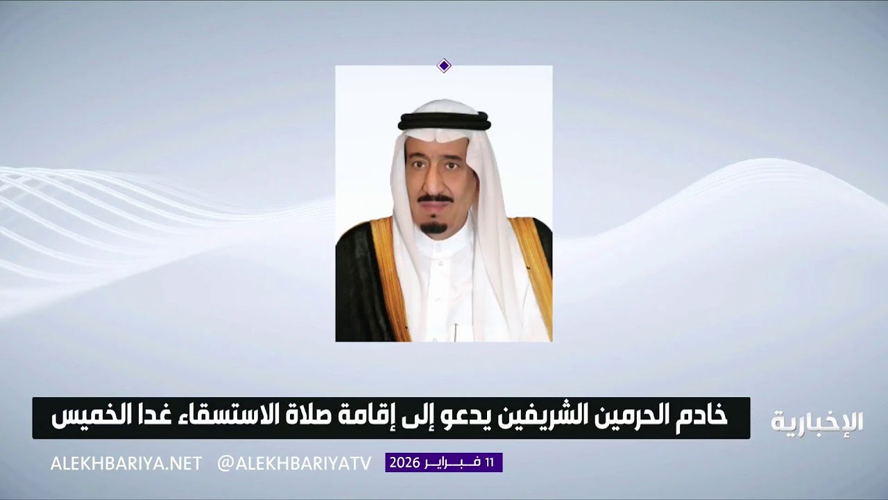 خادم الحرمين الشريفين يدعو إلى إقامة صلاة الاستسقاء يوم غدٍ الخميس