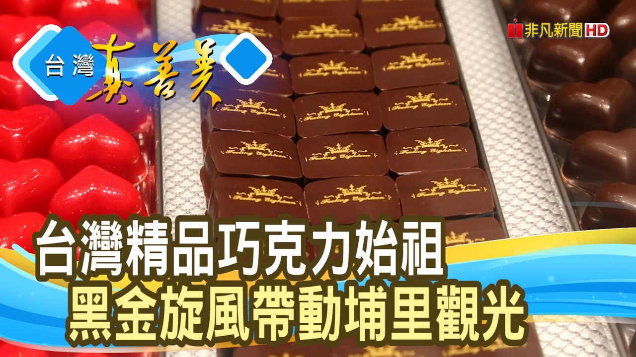 讓小鎮發光“精品巧克力”│Feeling18  (18度C巧克力工房)│【台灣真善美】2023.12.24