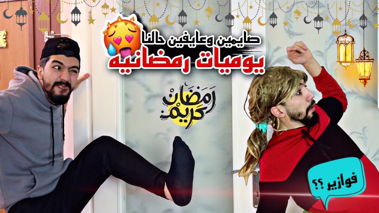 صايمين وعايفين حالنا/يوميات رمضانيه🌙/فوازير💥🥰 obada family