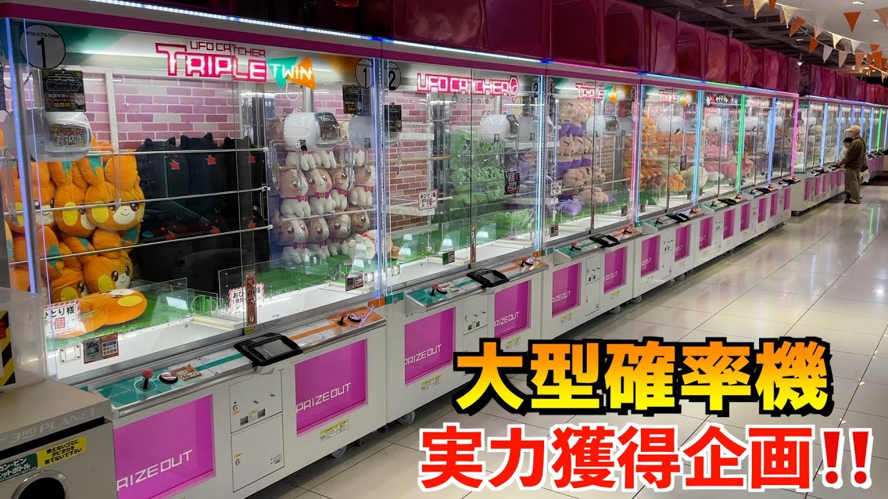 大型三本爪確率機で実力で巨大ぬいぐるみGETしまくってみたww【クレーンゲーム／UFOキャッチャー】