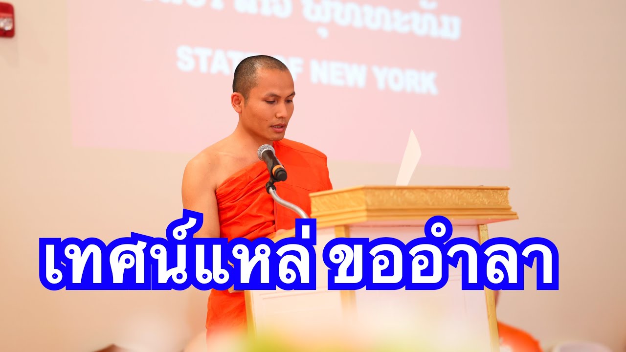 ເທດແຫລ່ ຂໍອໍາລາ เทศน์แหล่ ขออำลาพระอาจารย์ นันทนากร