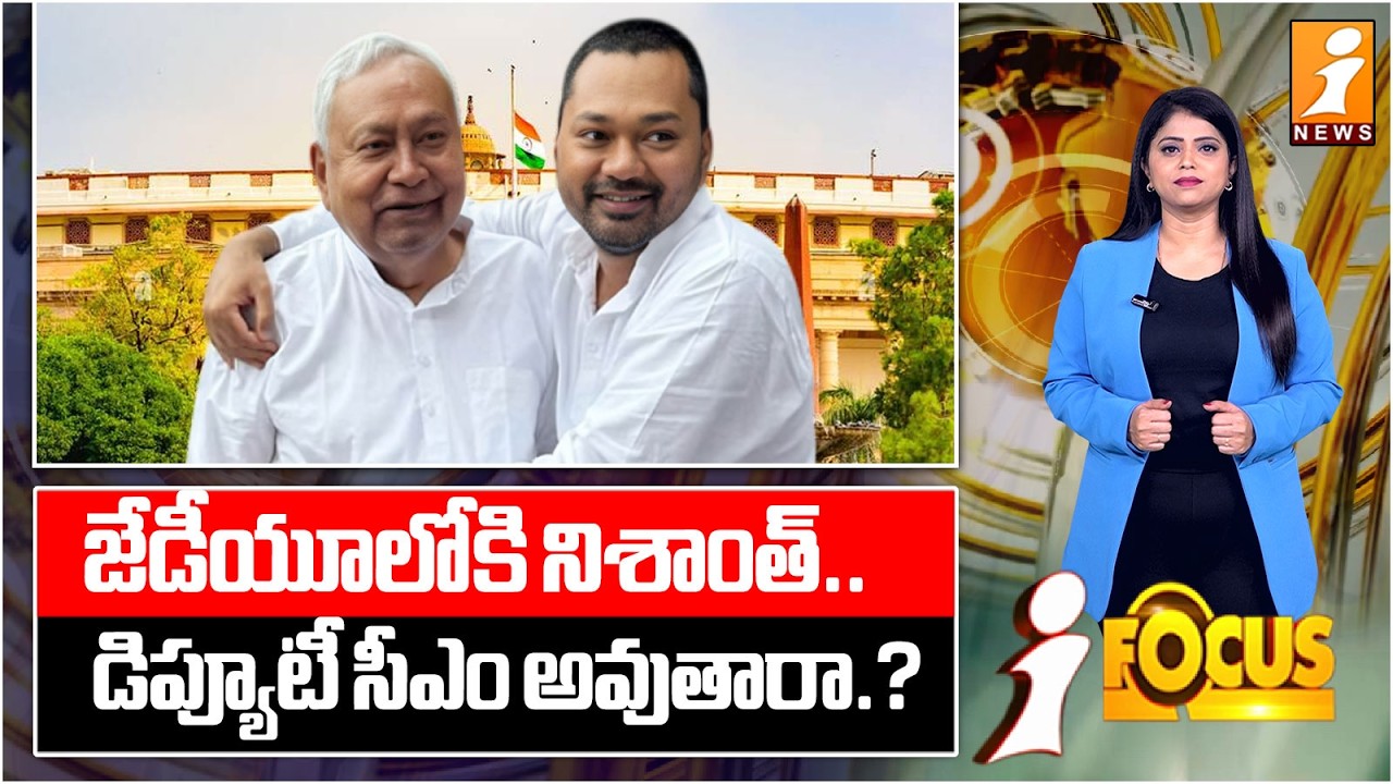 డిప్యూటీ సీఎం పదవి దక్కేనా.? | Nitish Kumar Son Nishanth Kumar | Bihar Politics 2026 | iFocus