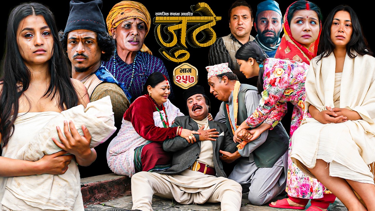 Nepali Serial Juthe (जुठे) S2 || Episode 257 || July 8th - 2026 By Marichman Shrestha, Rabi Giri