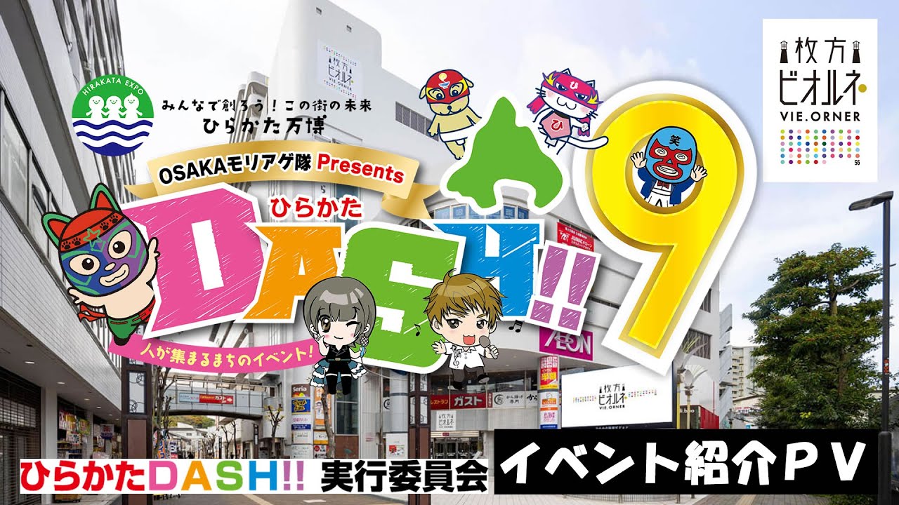「ひらかたDASH‼9～人が集まるまちのイベント～」2025.11.16（日）ダイジェスト イベントPR 5min 版