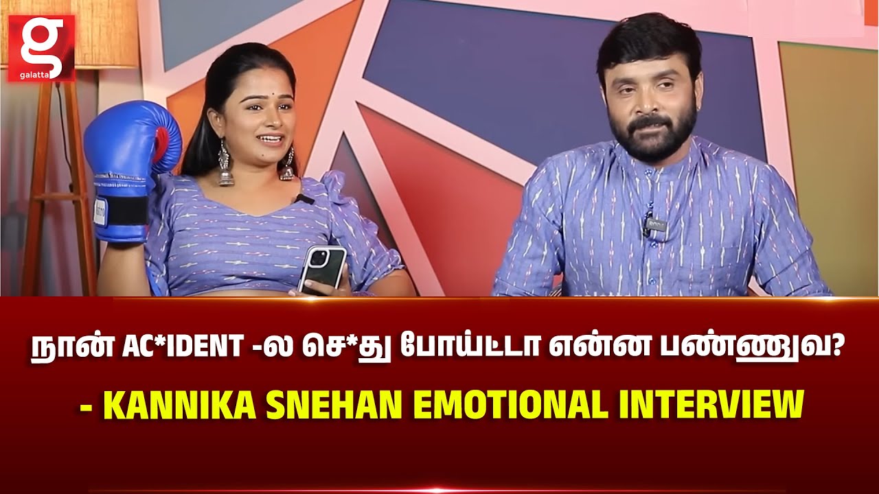 நான் Ac*ident -ல செ*து போய்ட்டா என்ன பண்ணுவ? - Kannika Snehan Emotional Interview