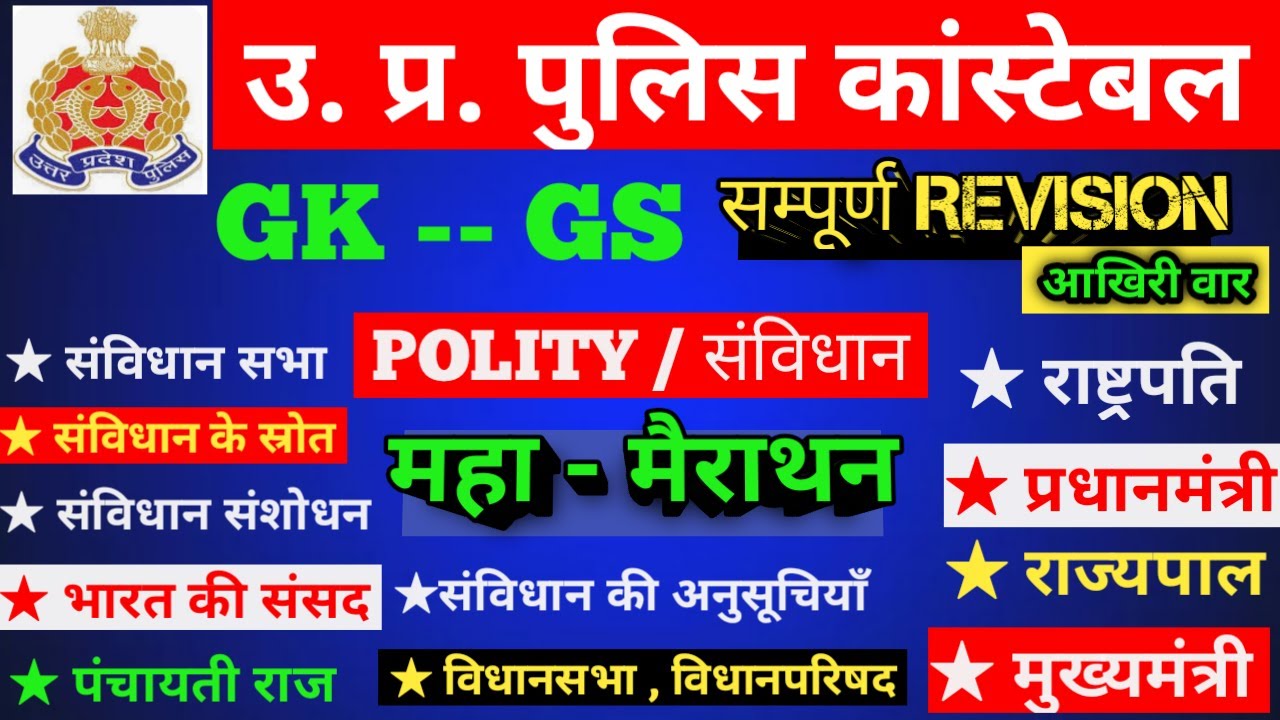 UP Police Constable | UP Police Polity Marathon | UP Police GK GS | UPP GK GS