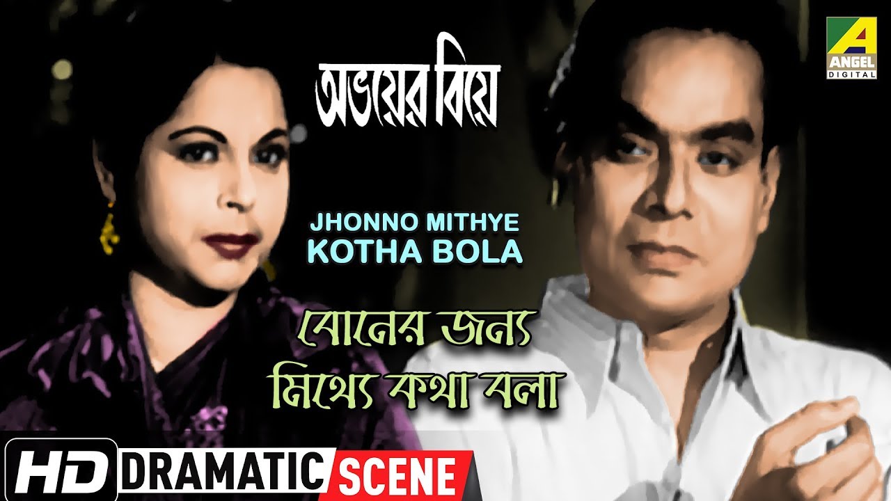 Boner Jhonno Mithye Kotha Bola - Dramatic Scene | Abhoyer Biye | Bikash Roy