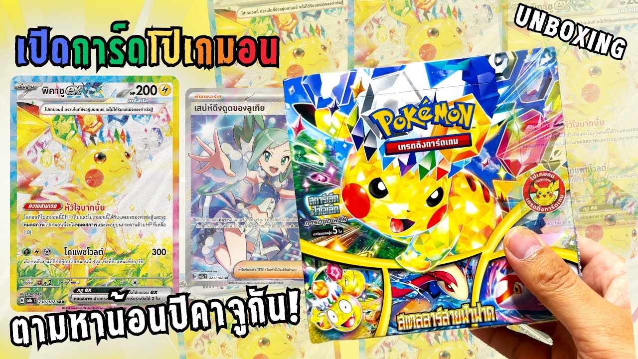 แกะกล่อง เปิดการ์ดโปเกมอน ชุดใหม่ สเตลลาร์สายฟ้าฟาด ตามหาน้อนปิคาจูกัน! #pokemon#เปิดการ์ด #pikachu