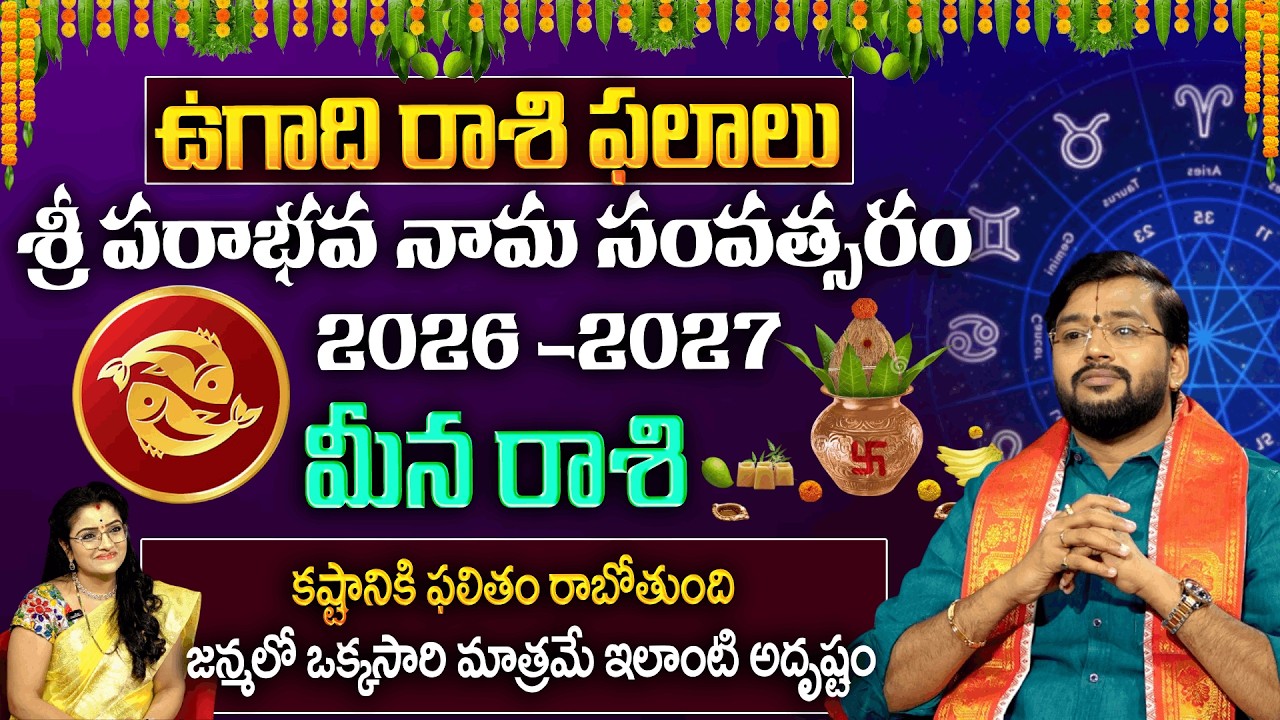 Ugadhi Rashi Phalalu : జన్మలో ఒక్కసారి మాత్రమే ఇలాంటి అదృష్టం  | Meena Rashi 2026 | Padmini