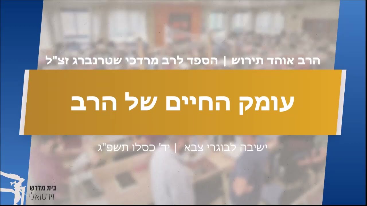 עומק החיים של הרב מרדכי [דברי הספד לרב מרדכי שטרנברג זצ