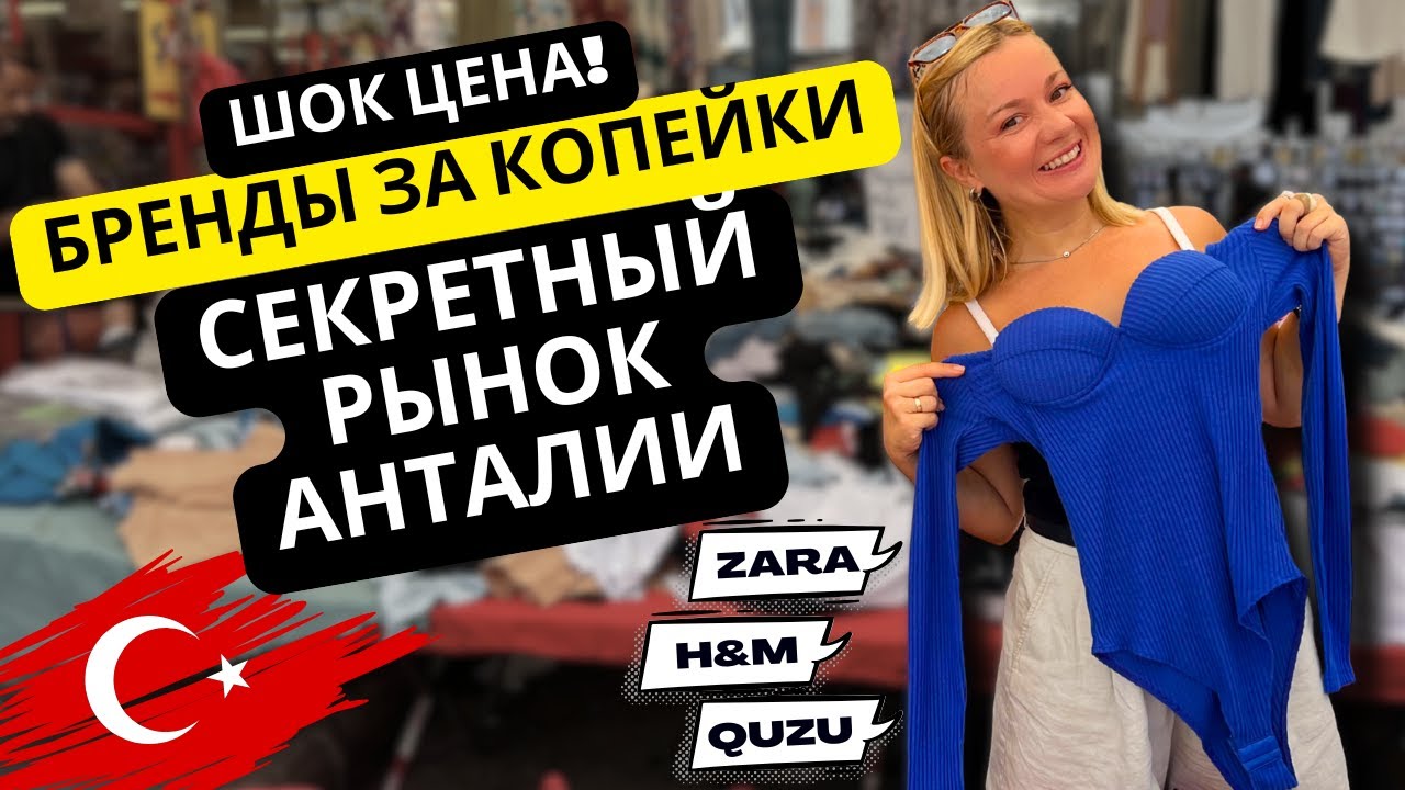Самый дешёвый вещевой рынок Анталии! Бренды за копейки. Шопинг в Турции 2025