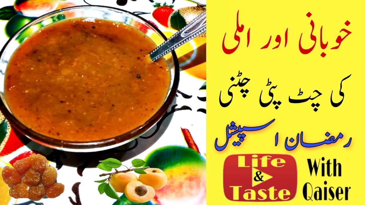 Khubani aur imli ki chutney recipe | How to make khubani and imli chutni | املی اور خوبانی کی چٹنی