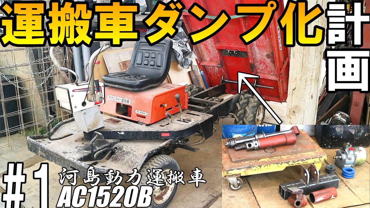 ダンプ無し仕様の運搬車をダンプ仕様にして作業効率アップを目指します！#1